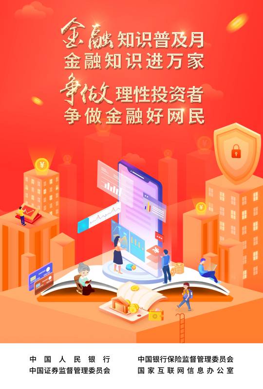 2022-003 附件：爭做理性投資者，爭做金融好網(wǎng)民 宣傳海報.jpg